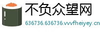 不负众望网
